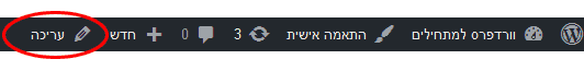 עריכת עמוד וורדפרס