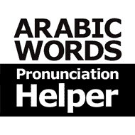 תמונת פרופיל לדוגמא לאתר לימוד ערבית
