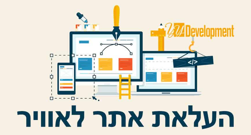 העלאת אתר לאוויר