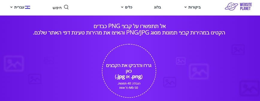 WebsitePlanet - אופטימיזציה לתמונות PNG