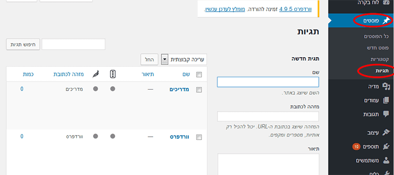 הוספה ועריכה של תגיות בוורדפרס מתוך אזור הניהול