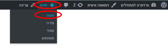 פתיחת פוסט חדש בוורדפרס בעזרת התפריט העליון