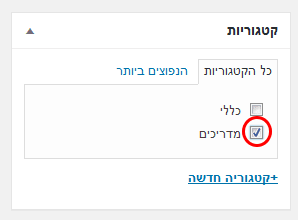 שיוך פוסט לקטגוריה בוורדפרס