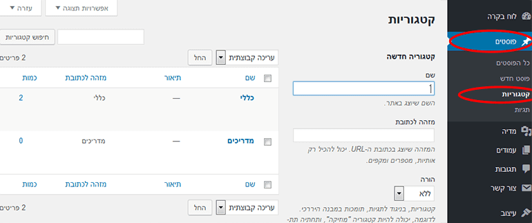 הוספה ועריכה של קטגוריות בבלוג וורדפרס