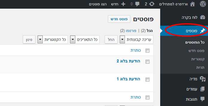 עריכת פוסטים בוורדפרס
