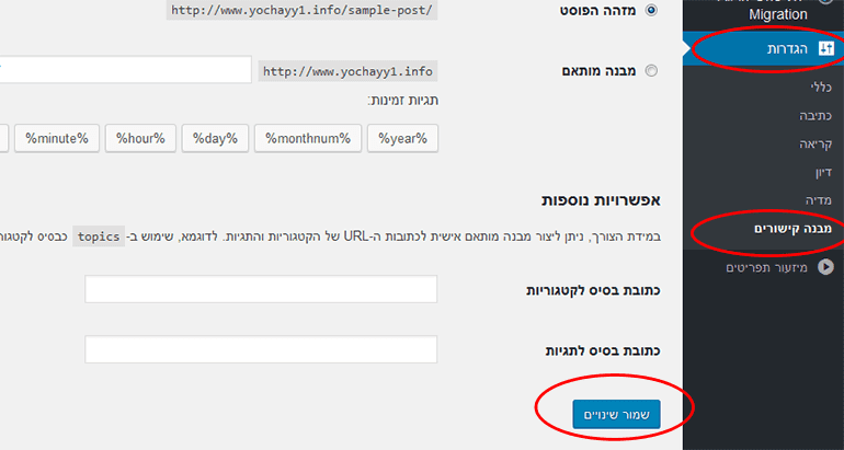 הגדרת מבנה קישורים לאתר לאחר ביצוע שחזור