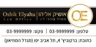 עיצוב חתימה למייל לעורך דין