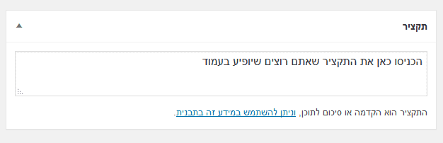 הוספת תקציר מותאם אישית לפוסט