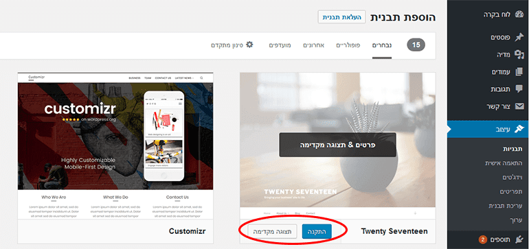 התקנה של תבנית עיצוב בוורדפרס