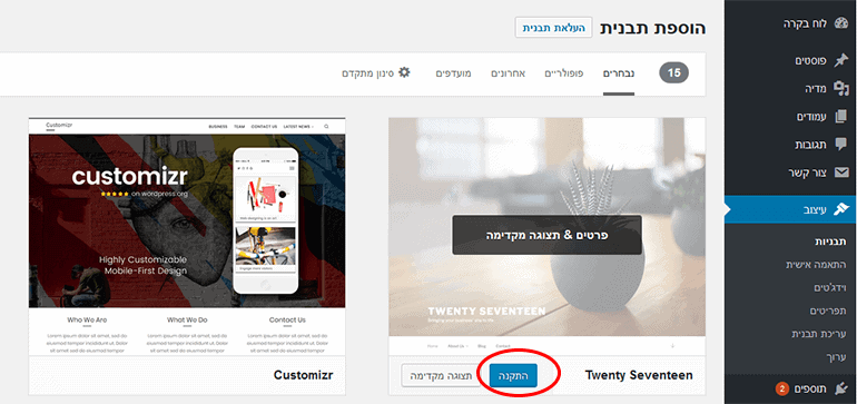התקנת תבנית וורדפרס חינמית