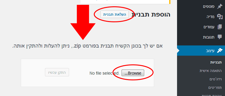 העלאת תבנית וורדפרס בפורמט ZIP