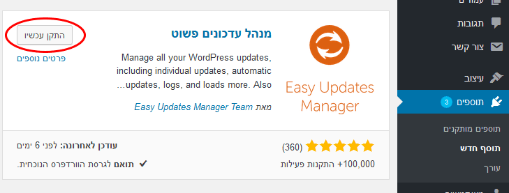 התקנת תוסף לביטול עדכונים בוורדפרס