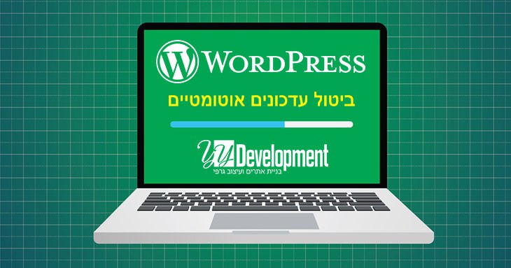 ביטול עדכונים בוורדפרס