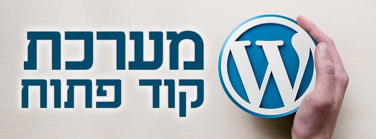 מערכות קוד פתוח לבניית אתרים