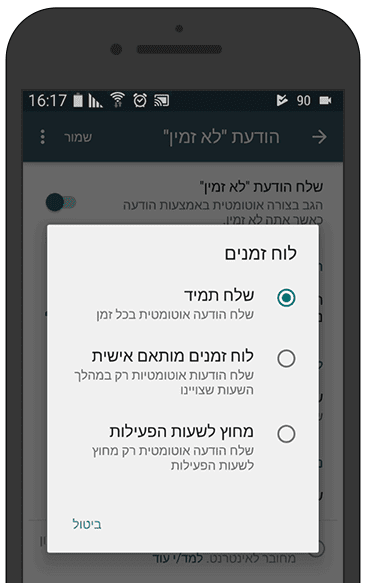 הגדרת לוח זמנים להודעת לא זמינים