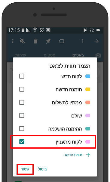 הצמדת תווית לצ'אט בוואטסאפ עסקים