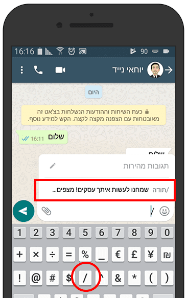 תגובה ללקוח בוואטסאפ באמצעות תגובה מהירה