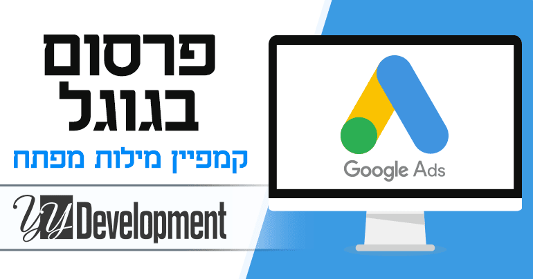 פרסום בגוגל - קמפיין מילות מפתח