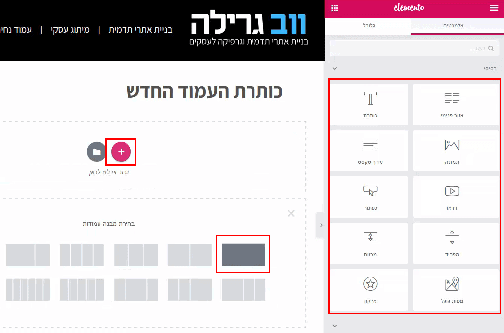 הוספת אלמנטים לעמוד באמצעות אלמנטור