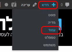 יצירת עמוד חדש בוורדפרס