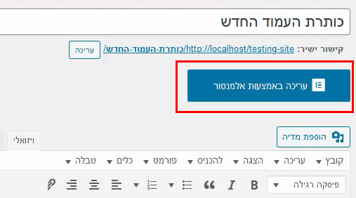 עריכת עמוד אלמנטור מתוך אזור הניהול בוורדפרס