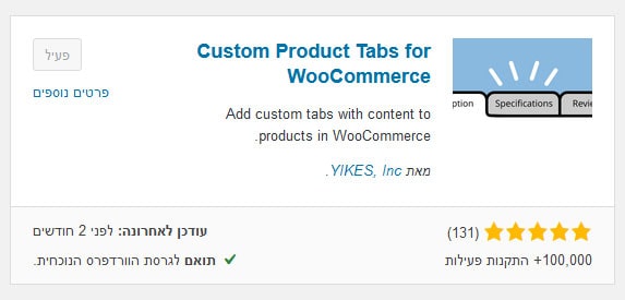 תוסף טאבים למוצרים בווקומרס