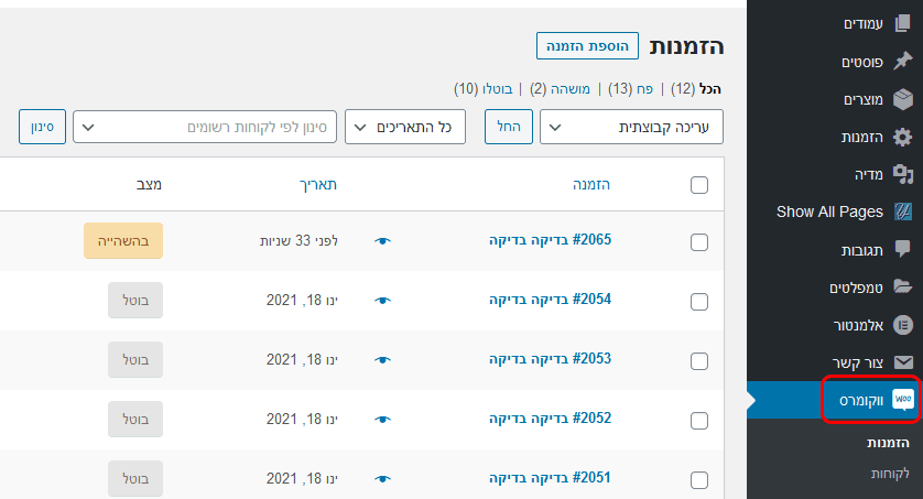 צפייה בהזמנות מהחנות