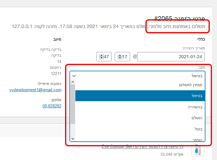 צפייה בהזמנה ושינוי סטטוס שלה