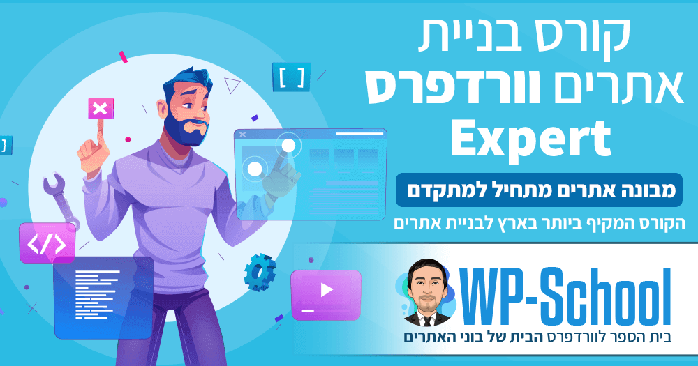 קורס וורדפרס - ממתחיל למתקדם