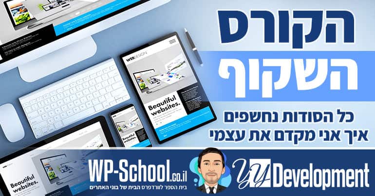 הקורס השקוף - איך אני מקדם את העסק שלי