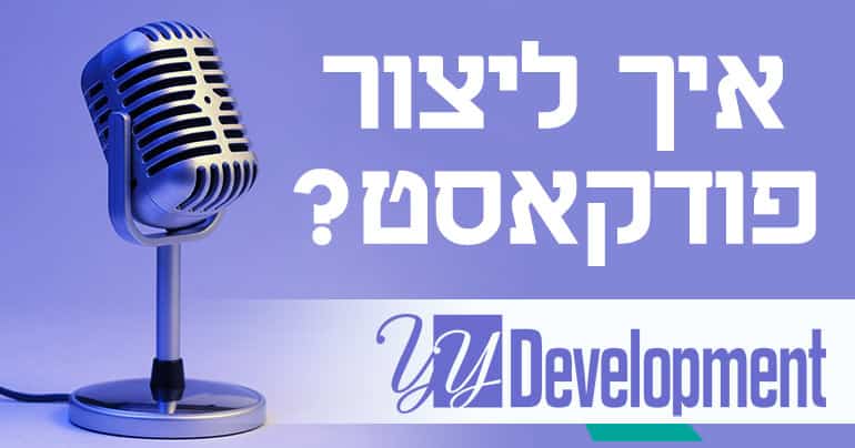 איך ליצור פודקאסט