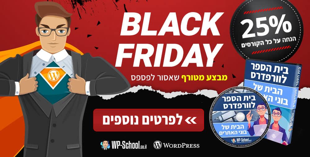 black-friday-2023 קורס בניית אתרים - בלאק פריידי