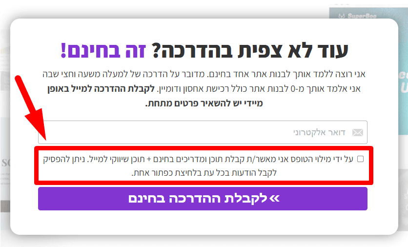 תיבת הסכמה בעת הרשמה לרשימת תפוצה