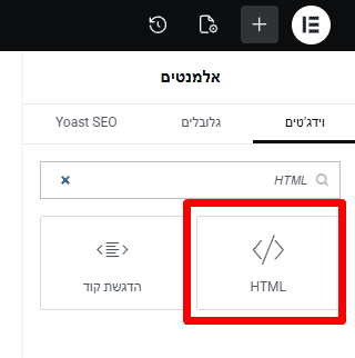 הוספת HTML לאתר באלמנטור