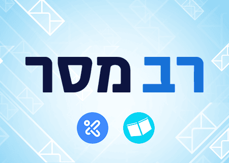 קורס רב מסר לרשימות תפוצה ומשפכים