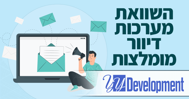 השוואת מערכות דיוור / רשימות תפוצה