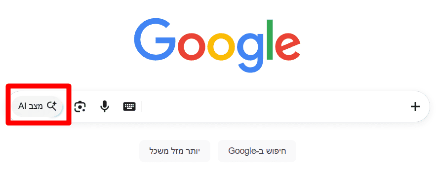סרגל חיפוש של גוגל, כאשר כפתור מצב ה-AI מסומן בריבוע אדום בצד שמאל.