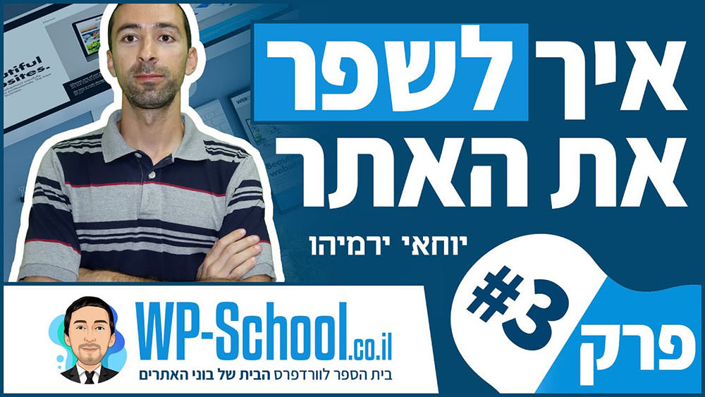 איך לשפר את האתר - פרק 3