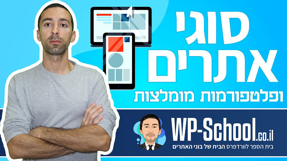 סוגי אתרים ופלטפורמות לבניית אתר לעסק