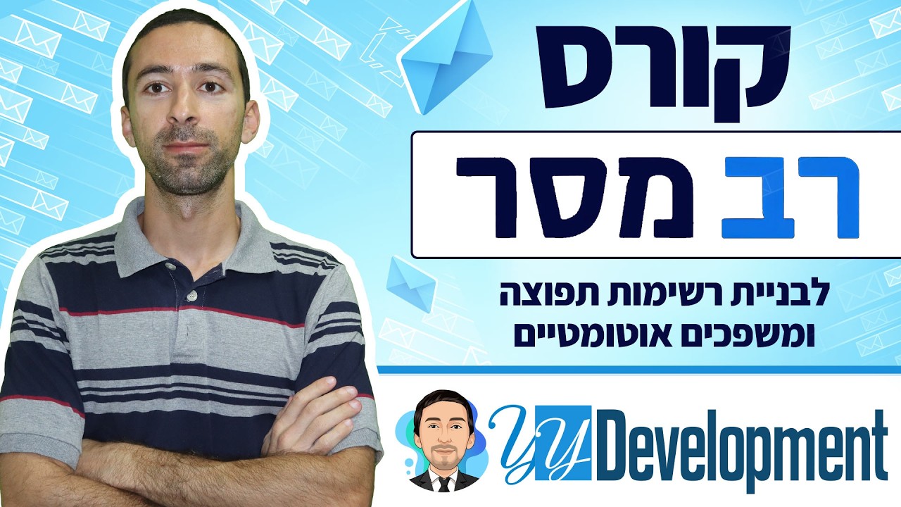 סרטון/מדריך הדרכה שמסביר איך להשתמש ברב מסר מ-0 גם ללא ידע מקדים