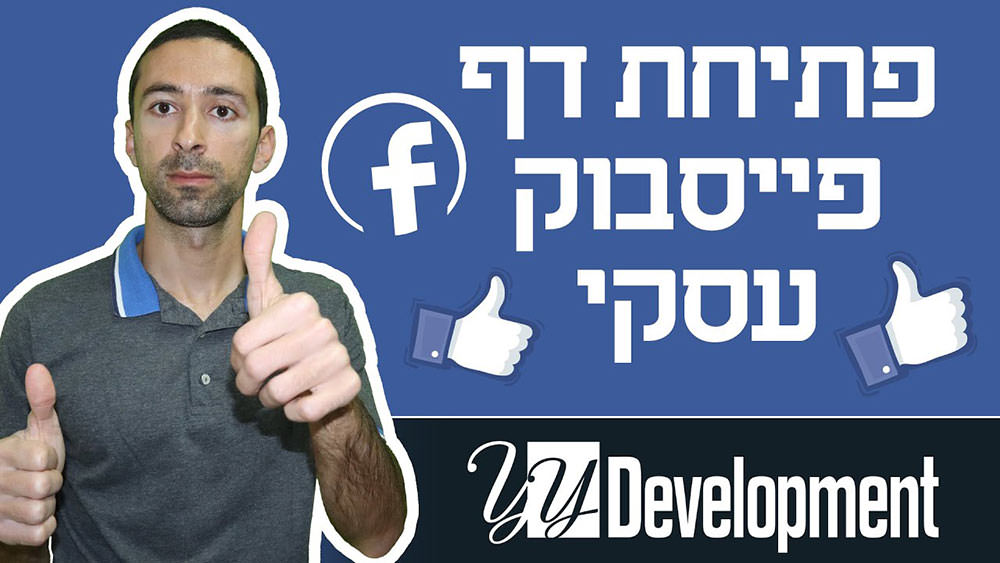 פתיחת דף עסקי בפייסבוק - המדריך המלא