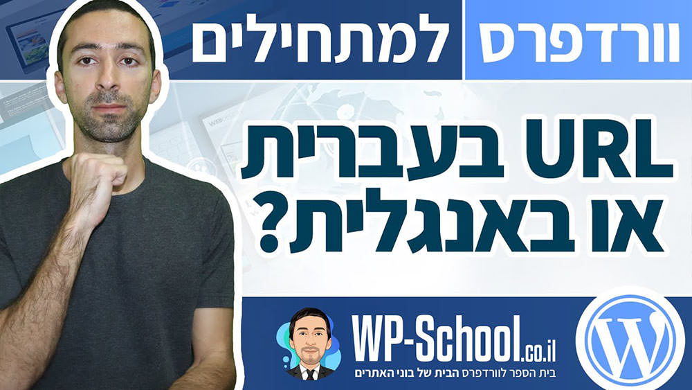 כתובות עמודים באתר URL - בעברית או באנגלית?
