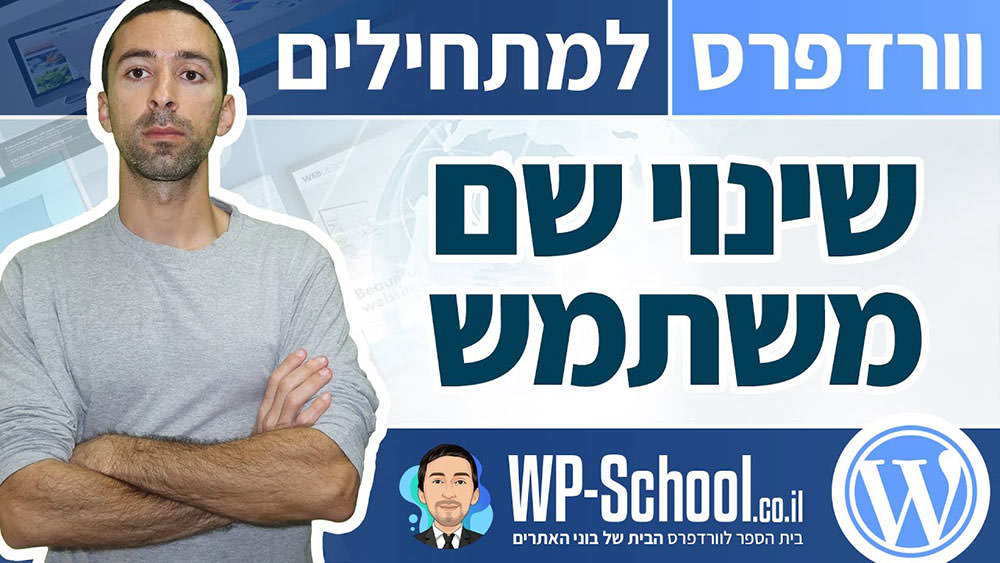 איך לשנות שם משתמש באתר וורדפרס בצורה נכונה מבלי לפגוע באבטחה של האתר