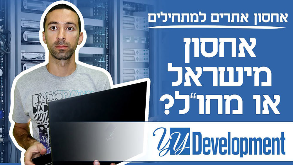 אחסון אתרים בישראל או שרת אחסון מחו"ל