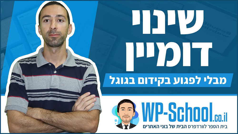 איך לשנות שם שינוי שם/כתובת דומיין לאתר מבלי לפגוע בקידום בגוגל