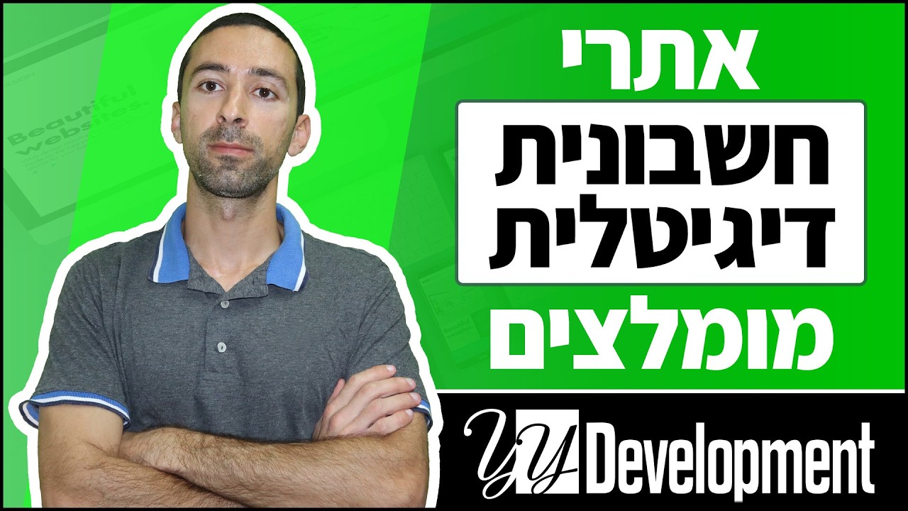 סרטון שמציג איך לבחור אתרי חשבונית ירוקה/דיגיטלית