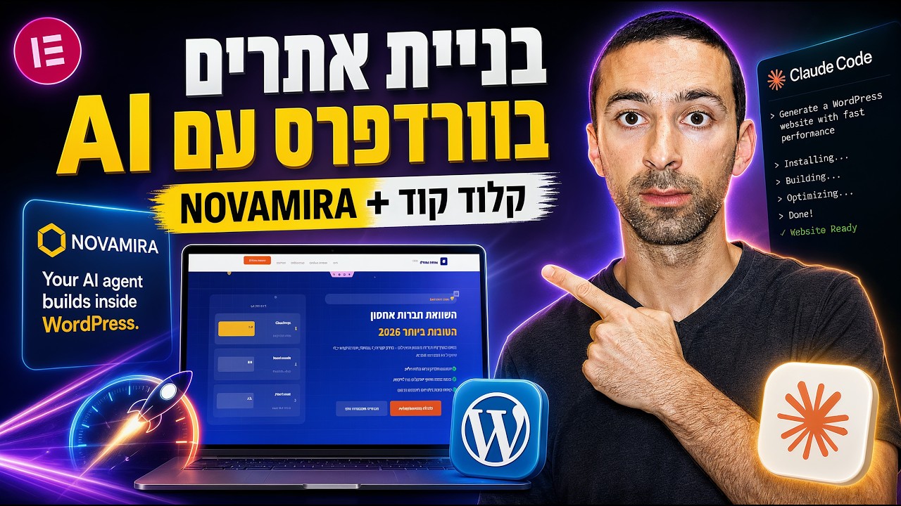 בניית אתרים בוורדפרס עם AI - קלוד קוד + Novamira ואלמנטור