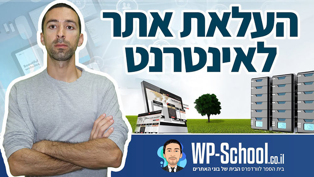 העלאת אתר לאינטרנט המדריך המלא (כולל רכישת אחסון ודומיין)