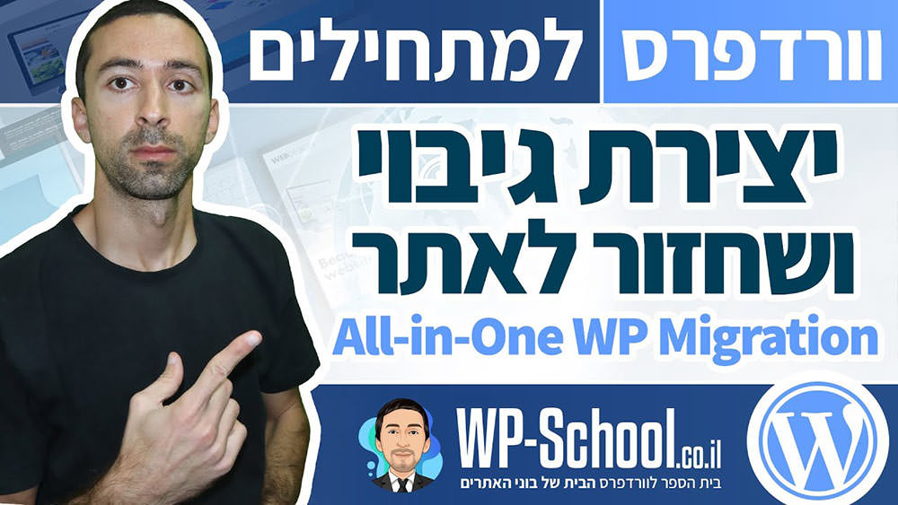 גיבוי אתר וורדפרס באמצעות תוסף - All-in-One WP Migration