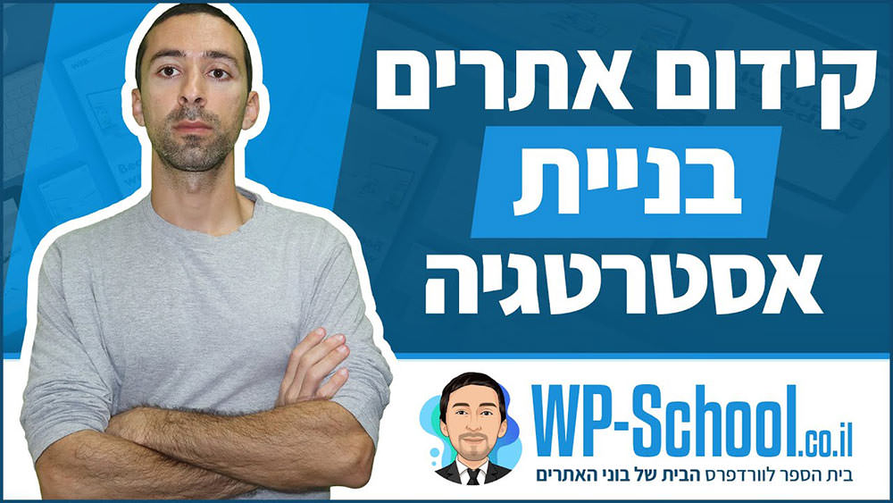 קידום אתר בגוגל - בניית אסטרטגיה של קישורים, מילות מפתח ותוכן